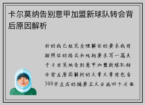 /uploads/images/20260624/ka-er-mo-na-gao-bie-yi-jia-jia-meng-xin-qiu-dui-zhuan-hui-bei-hou-yuan-yin-jie-xi.webp