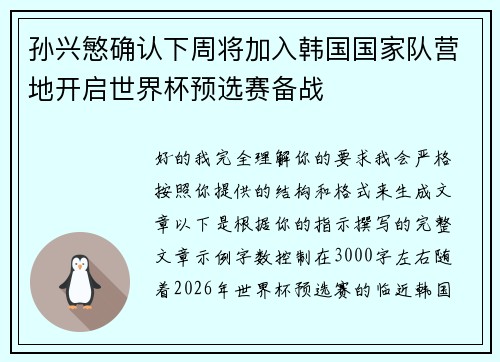 /uploads/images/20260627/sun-xing-min-que-ren-xia-zhou-jiang-jia-ru-han-guo-guo-jia-dui-ying-di-kai-qi-shi-jie-bei-yu-xuan-sai-bei-zhan.webp