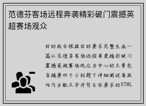 /uploads/images/20260708/fan-de-fen-ke-chang-yuan-cheng-ben-xi-jing-cai-po-men-zhen-han-ying-chao-sai-chang-guan-zhong.webp