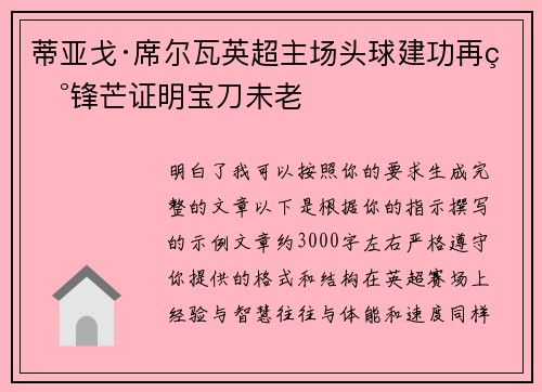 蒂亚戈·席尔瓦英超主场头球建功再现锋芒证明宝刀未老