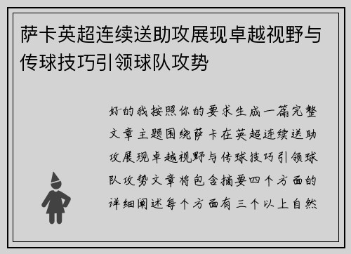 /uploads/images/20260709/sa-ka-ying-chao-lian-xu-song-zhu-gong-zhan-xian-zhuo-yue-shi-ye-yu-chuan-qiu-ji-qiao-yin-ling-qiu-dui-gong-shi.webp