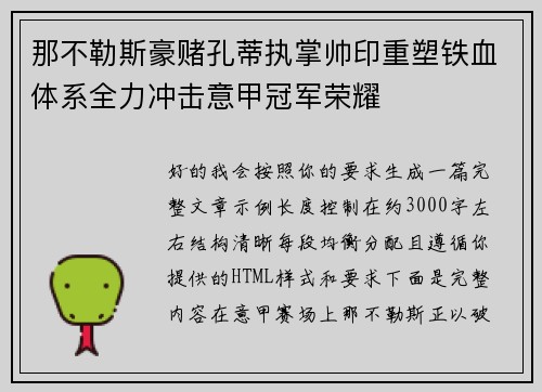 那不勒斯豪赌孔蒂执掌帅印重塑铁血体系全力冲击意甲冠军荣耀 那不勒斯豪赌孔蒂执掌帅印重塑铁血体系全力冲击意甲冠军荣耀