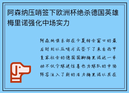 阿森纳压哨签下欧洲杯绝杀德国英雄梅里诺强化中场实力
