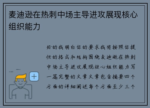 麦迪逊在热刺中场主导进攻展现核心组织能力 麦迪逊在热刺中场主导进攻展现核心组织能力