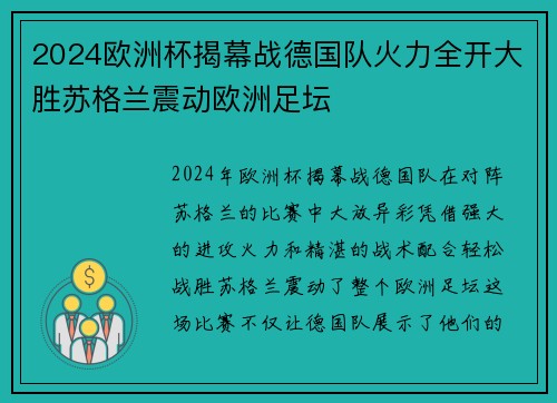 2024欧洲杯揭幕战德国队火力全开大胜苏格兰震动欧洲足坛