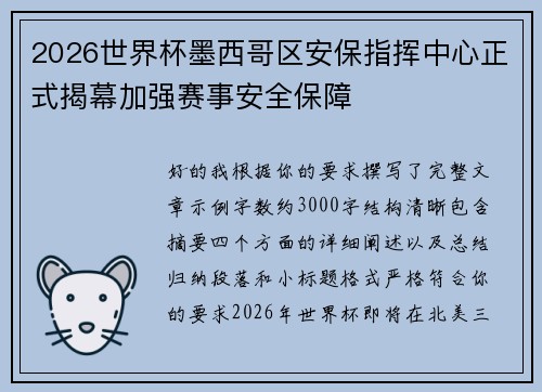/uploads/images/20260714/2026-shi-jie-bei-mo-xi-ge-qu-an-bao-zhi-hui-zhong-xin-zheng-shi-jie-mu-jia-qiang-sai-shi-an-quan-bao-zhang.webp