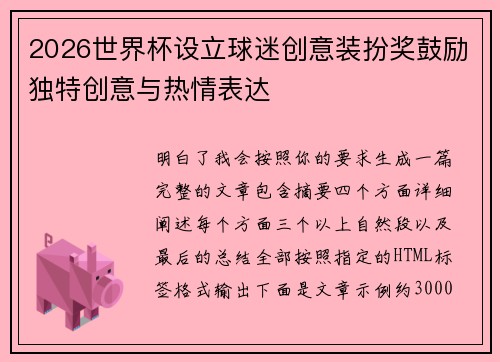 2026世界杯设立球迷创意装扮奖鼓励独特创意与热情表达