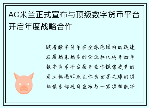 /uploads/images/20260715/ac-mi-lan-zheng-shi-xuan-bu-yu-ding-ji-shu-zi-huo-bi-ping-tai-kai-qi-nian-du-zhan-lyue-he-zuo.webp