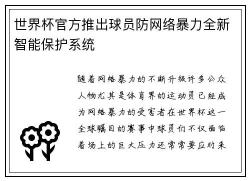 /uploads/images/20260716/shi-jie-bei-guan-fang-tui-chu-qiu-yuan-fang-wang-luo-bao-li-quan-xin-zhi-neng-bao-hu-xi-tong.webp