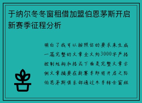 于纳尔冬冬窗租借加盟伯恩茅斯开启新赛季征程分析 于纳尔冬冬窗租借加盟伯恩茅斯开启新赛季征程分析