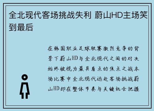 全北现代客场挑战失利 蔚山HD主场笑到最后