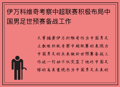 伊万科维奇考察中超联赛积极布局中国男足世预赛备战工作