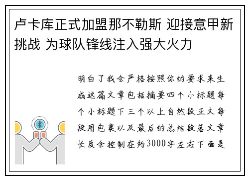 卢卡库正式加盟那不勒斯 迎接意甲新挑战 为球队锋线注入强大火力 卢卡库正式加盟那不勒斯 迎接意甲新挑战 为球队锋线注入强大火力