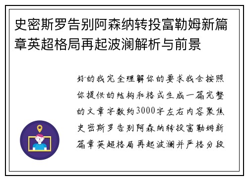 史密斯罗告别阿森纳转投富勒姆新篇章英超格局再起波澜解析与前景 史密斯罗告别阿森纳转投富勒姆新篇章英超格局再起波澜解析与前景