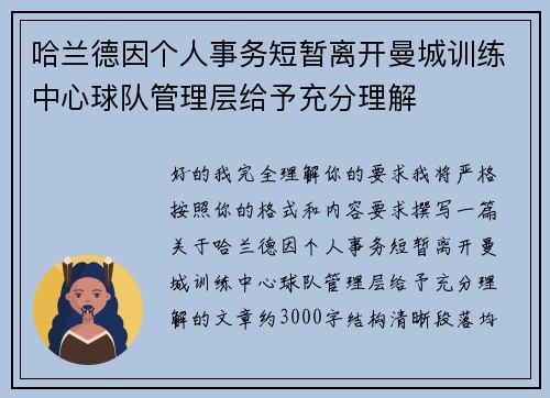 哈兰德因个人事务短暂离开曼城训练中心球队管理层给予充分理解 哈兰德因个人事务短暂离开曼城训练中心球队管理层给予充分理解