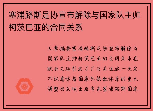 /uploads/images/20260722/sai-pu-lu-si-zu-xie-xuan-bu-jie-chu-yu-guo-jia-dui-zhu-shuai-ke-ci-ba-ya-de-he-tong-guan-xi.webp