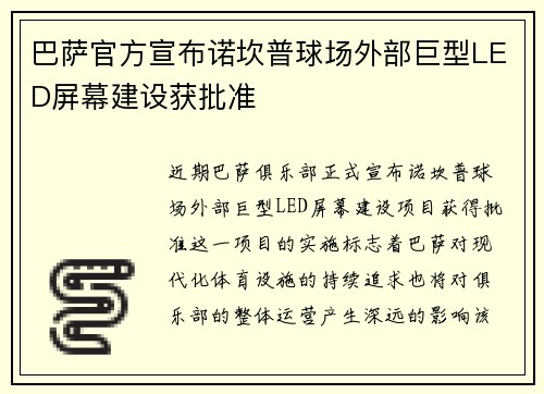 /uploads/images/20260724/ba-sa-guan-fang-xuan-bu-nuo-kan-pu-qiu-chang-wai-bu-ju-xing-led-ping-mu-jian-she-huo-pi-zhun.webp