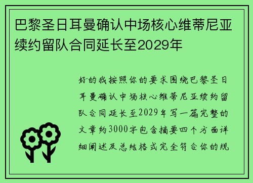 巴黎圣日耳曼确认中场核心维蒂尼亚续约留队合同延长至2029年 巴黎圣日耳曼确认中场核心维蒂尼亚续约留队合同延长至2029年