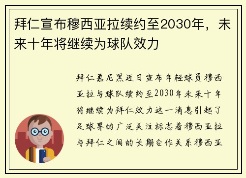 拜仁宣布穆西亚拉续约至2030年，未来十年将继续为球队效力