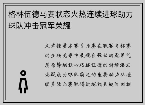格林伍德马赛状态火热连续进球助力球队冲击冠军荣耀