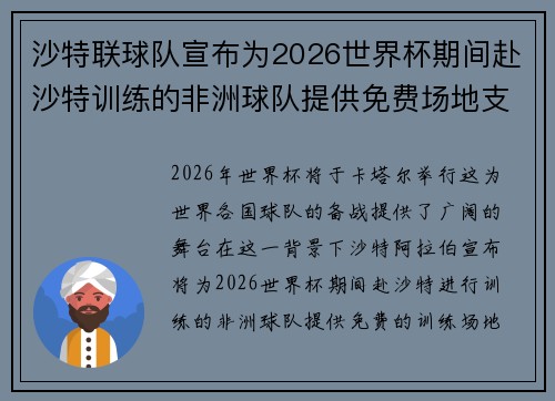 沙特联球队宣布为2026世界杯期间赴沙特训练的非洲球队提供免费场地支持