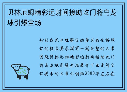 贝林厄姆精彩远射间接助攻门将乌龙球引爆全场