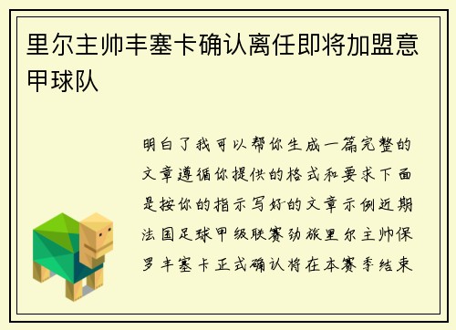 里尔主帅丰塞卡确认离任即将加盟意甲球队