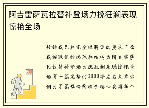 阿吉雷萨瓦拉替补登场力挽狂澜表现惊艳全场