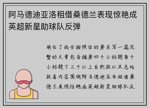 阿马德迪亚洛租借桑德兰表现惊艳成英超新星助球队反弹 阿马德迪亚洛租借桑德兰表现惊艳成英超新星助球队反弹